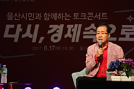 '다시 경제속으로' 울산 토크콘서트