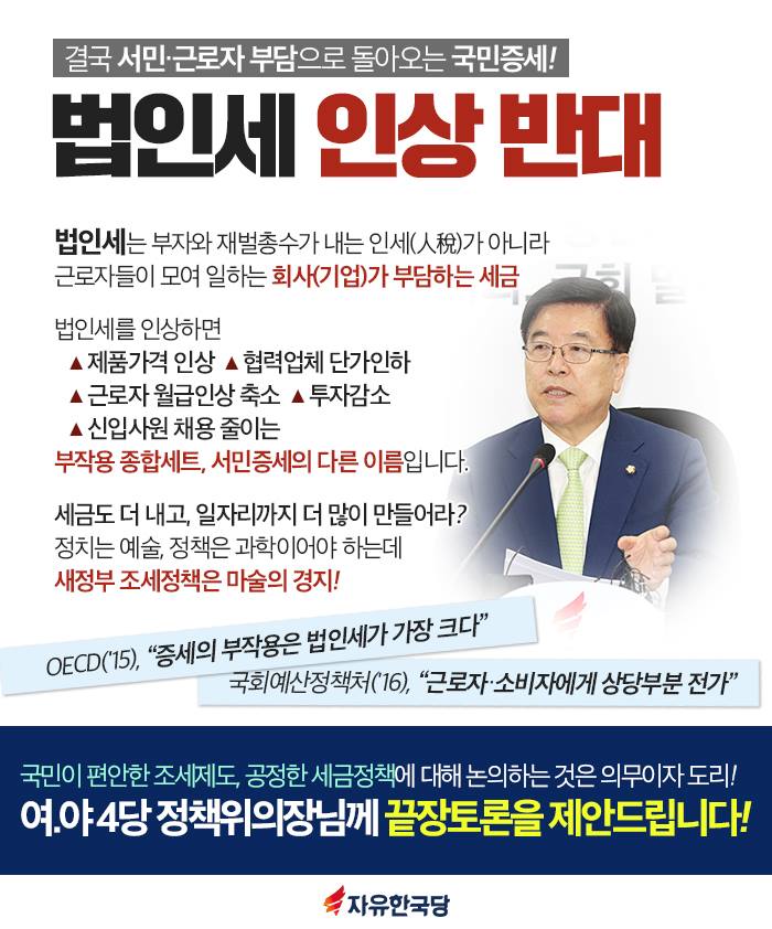 결국 서민부담으로 돌아오는 국민증세, 법인세 인상반대