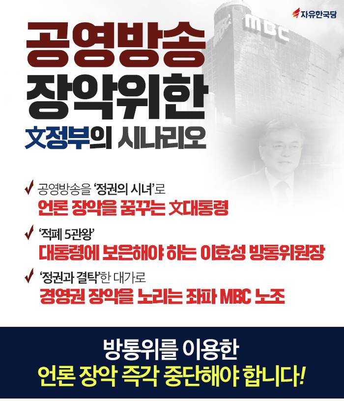 방통위를 이용한 언론 장악 즉각 중단해야 합니다!