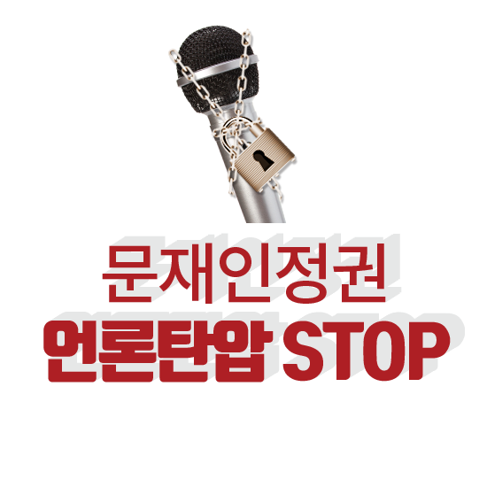 [프로필 사진 이미지] 문재인 정권 언론탄압 stop