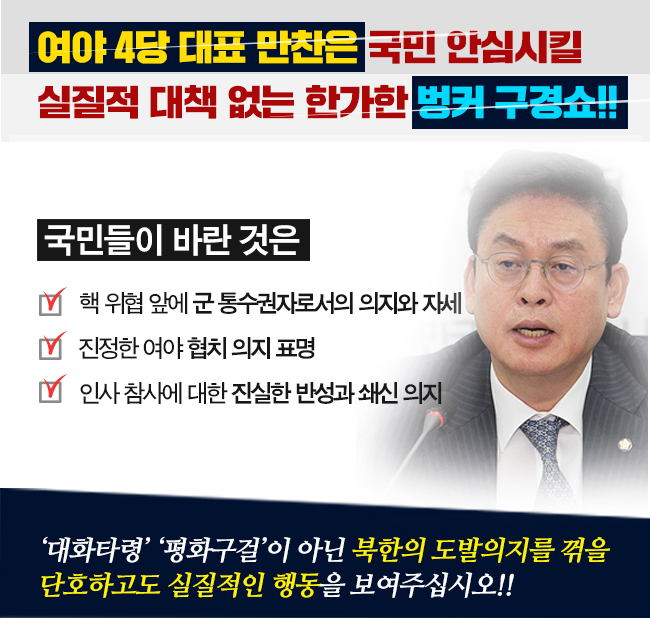 여야 4당 대표 만찬은 대책없는 한가한 벙커 구경쇼!!