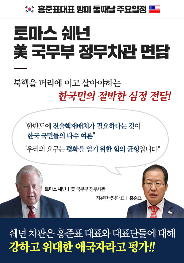 홍준표 대표, 토마스 쉐넌 美 국무부 정무차관 면담