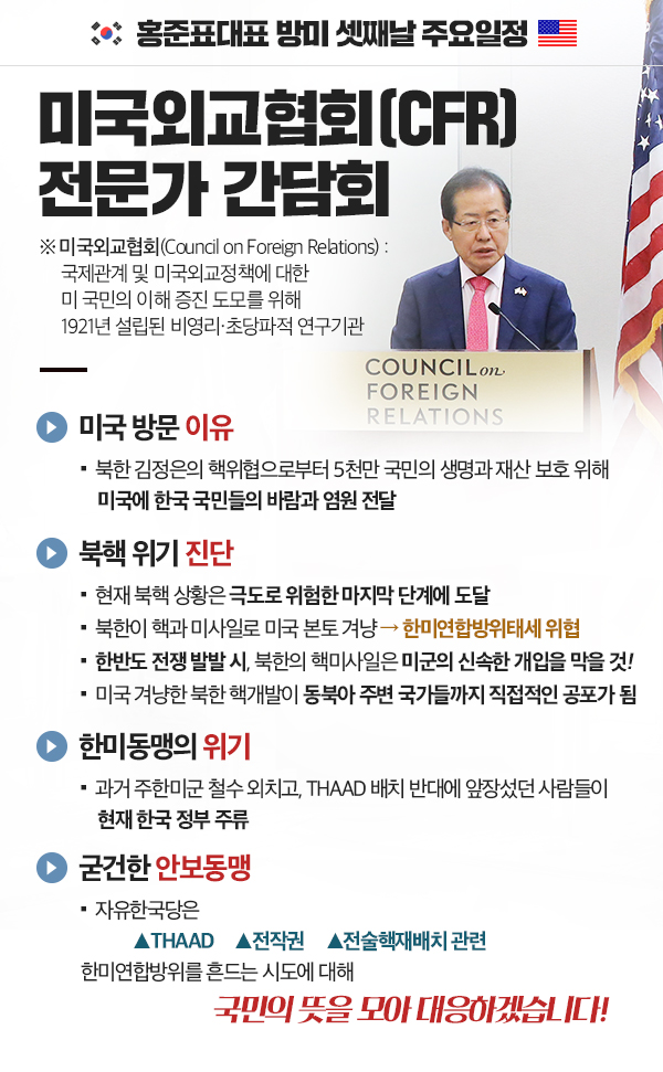 홍준표 대표, 미국외교협회(CFR) 전문가 간담회