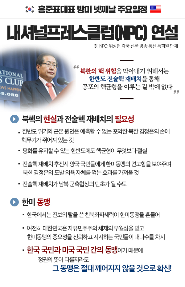 홍준표 대표, 내셔널프레스클럽 연설