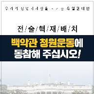 전술핵재배치 백악관 청원운동에 동참해주십시오