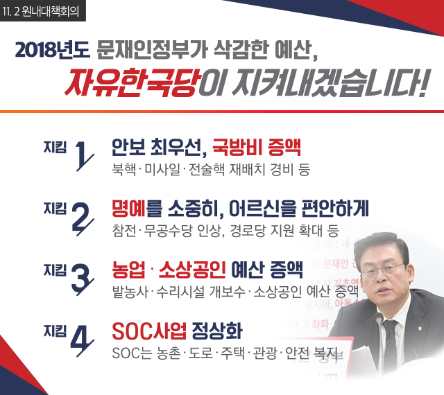 2018년도 문재인정부가 삭감한 예산, 자유한국당이 지켜내겠습니다!