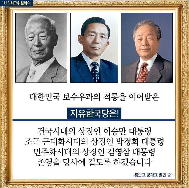 대한민국 보수우파의 적통을 이어받은 자유한국당