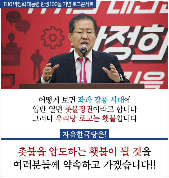 촛불을 압도하는 횃불이 될 것을 여러분들께 약속하고 가겠습니다!!