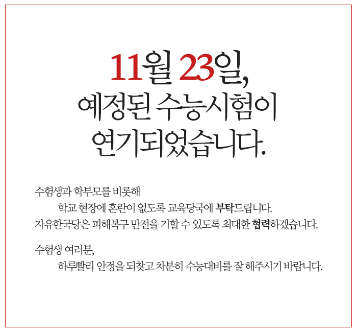 11월 23일, 예정된 수능시험이 연기 되었습니다.