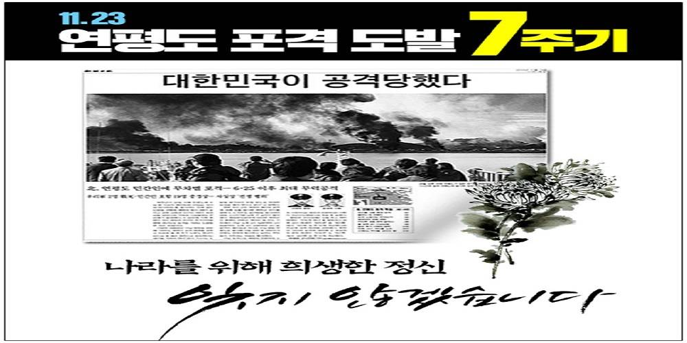 연평도 포격 7주기