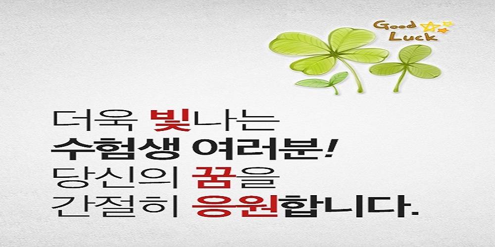 더욱 빛나는 수험생 여러분! 당신의 꿈을 간절히 응원합니다!