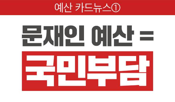 문재인 예산 = 국민부담