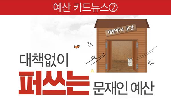 대책없이 퍼쓰는 문재인 예산, 대한민국 거덜 납니다!