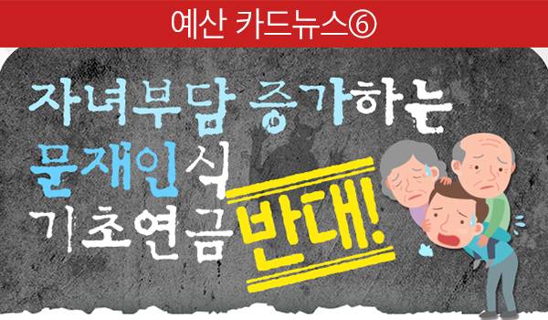 자녀부담 증가하는 문재인식 기초연금, 반대!!