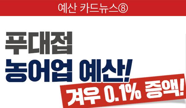 푸대접 농어업 예산! 농어민은 절망합니다!