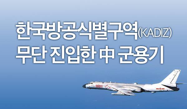 한국방공식별구역(KADIZ) 무단 진입한 中 군용기