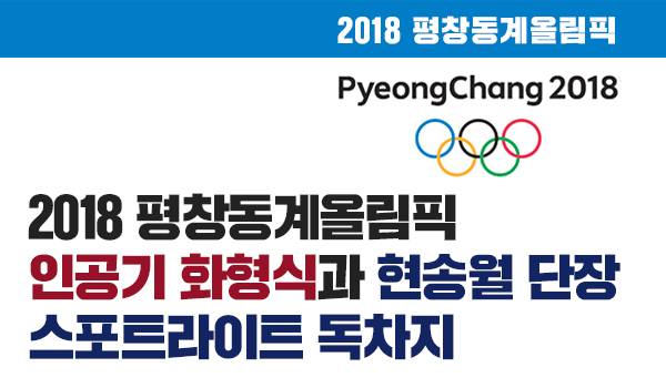 2018 평창동계올림픽 인공기 화형식과 현송월 단장 스포트라이트 독차지