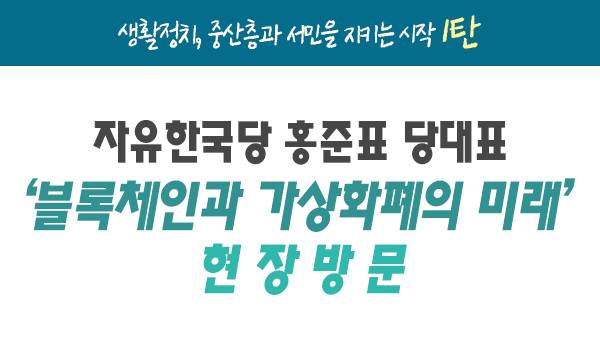 [생활정치, 중산층과 서민을 지키는 시작 1탄]'블록체인과 가상화폐의 미래' 현장방문