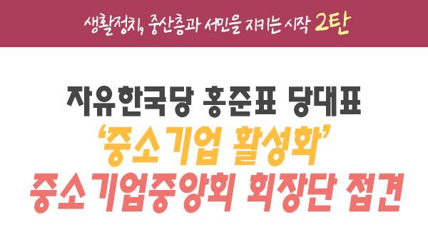 [생활정치, 중산층과 서민을 지키는 시작 2탄] '중소기업 활성화' 중소기업중앙회 회장단 접견