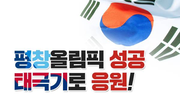 【 태극기 프로필 사진 변경 캠페인 】평창올림픽 성공, 태극기로 응원합시다!!