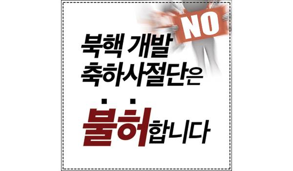 북핵 개발 축하사절단은 불허합니다