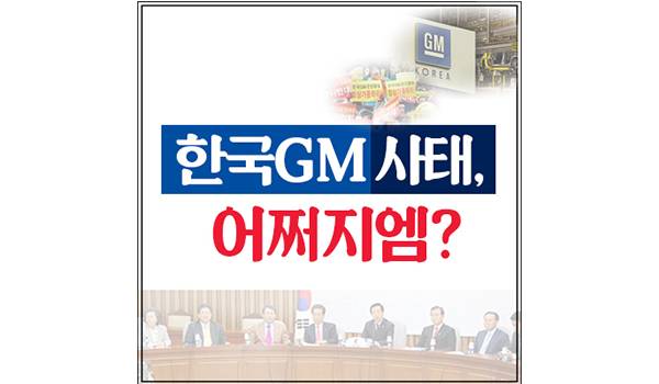 한국GM사태, 어쩌지엠?