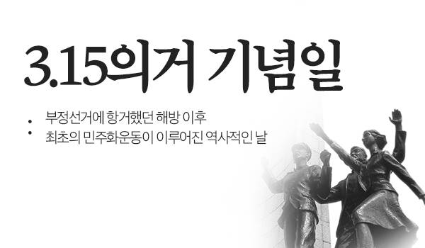 3.15의거 기념일