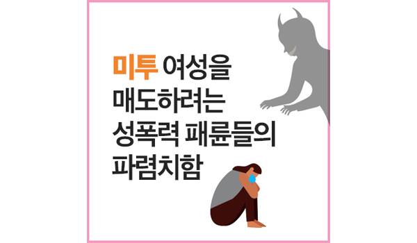 미투 여성을 매도하려는 성폭력 패륜들의 파렴치함