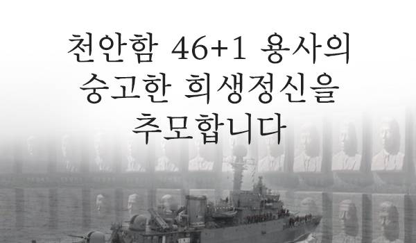 천안함 46+1 용사의 숭고한 희생정신을 추모합니다