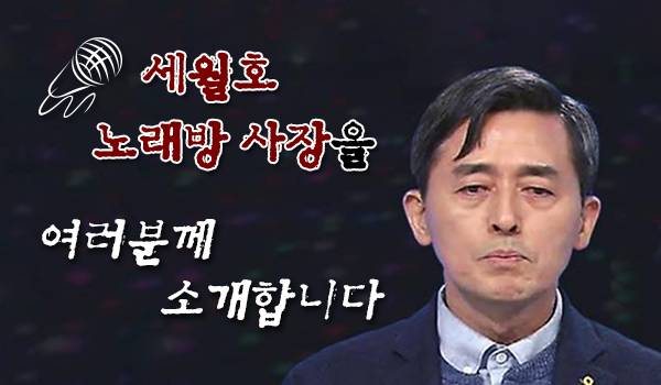 세월호 노래방 사장을 여러분께 소개합니다