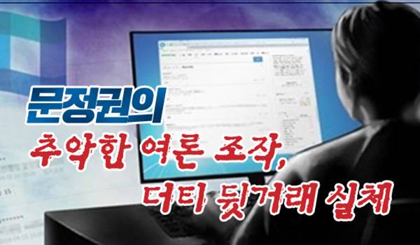 문정권의 추악한 여론 조작, 더티 뒷거래 실체