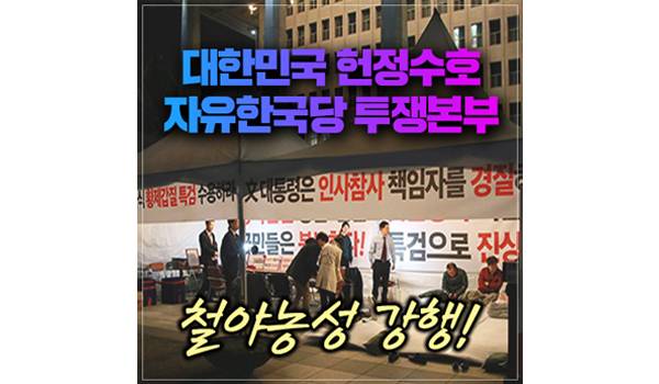 대한민국 헌정수호 자유한국당 투쟁본부-철야농성 강행!