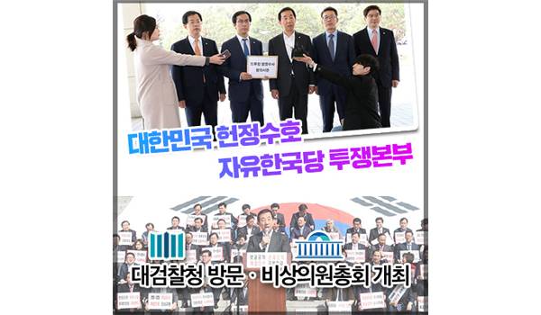 대한민국 헌정수호 자유한국당 투쟁본부-대검찰청 방문ㆍ비상의원총회 개최