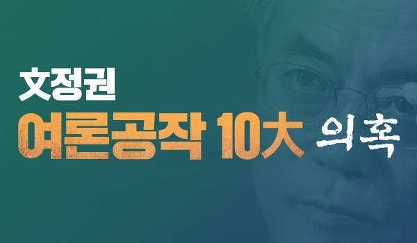 文정권 여론공작 10大 의혹