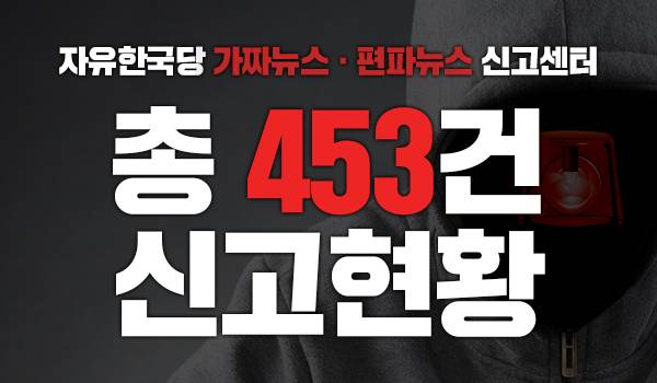 자유한국당 가짜뉴스 · 편파뉴스 신고센터