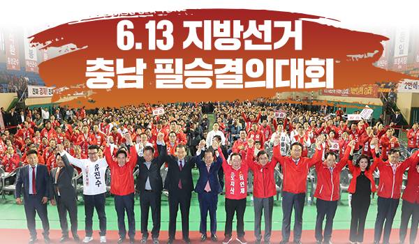 6.13 지방선거 '충남' 필승결의대회