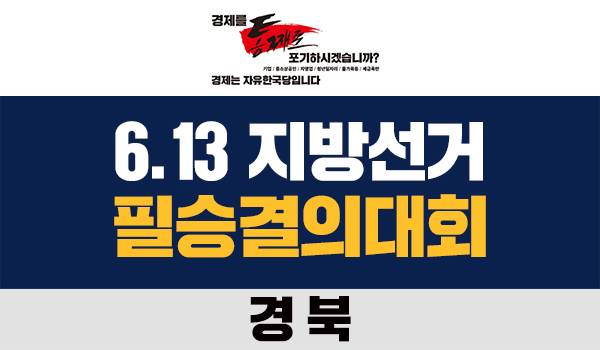 6.13 지방선거 '경북' 필승결의대회