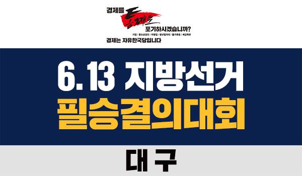 6.13 지방선거 '대구' 필승결의대회