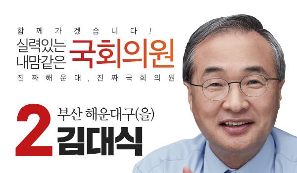 <6.13 국회의원 재·보궐선거> '김대식' 부산 해운대구(을) 후보