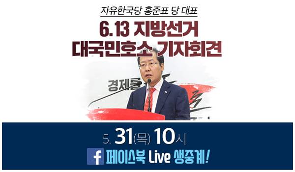 자유한국당 홍준표 당 대표 6.13 지방선거 대국민호소 기자회견