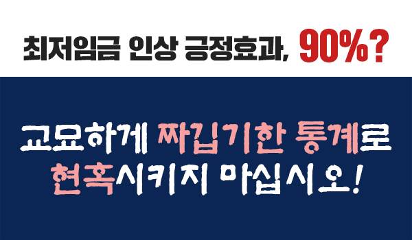 최저임금 인상 긍정효과, 90%?