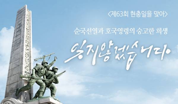 [제63회 현충일을 맞아]