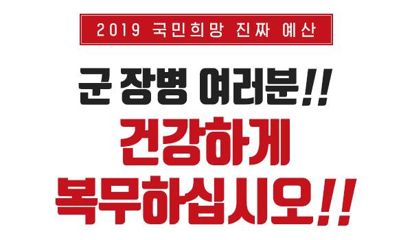 [2019 국민희망 진짜 예산]군 장병 여러분!! 건강하게 복무하십시오!!