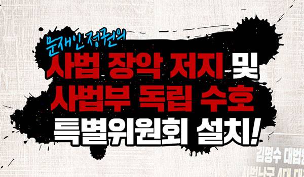 문재인 정권의 사법장악 저지 및 사법부 독립 수호 특별위원회 설치!