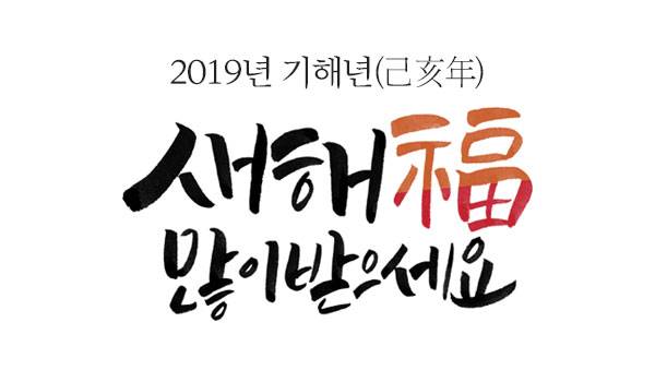 2019년 기해년(己亥年) 새해 福 많이 받으세요