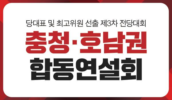 <당대표 및 최고위원 선출 제3차 전당대회> 충청·호남권 합동연설회