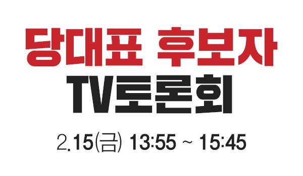 당대표 후보자 TV토론회