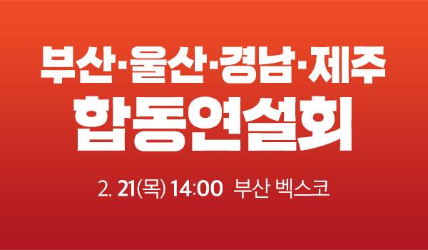 [당대표 및 최고위원 선출 제3차 전당대회] 부산 · 울산 · 경남 · 제주 합동연설회