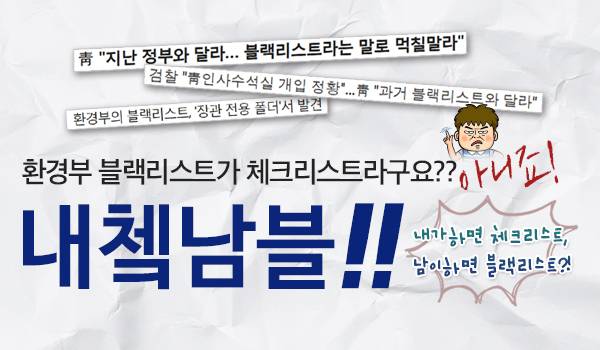 환경부 블랙리스트가 체크리스트라구요?? 아니죠! 내첵남블!!