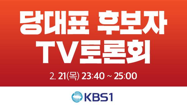 [당대표 및 최고위원 선출 제3차 전당대회] 당대표 후보자 TV토론회-KBS1